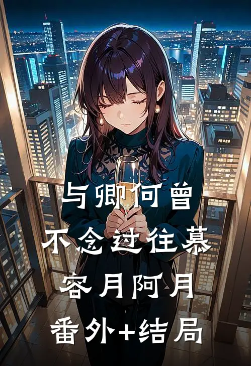 与卿何曾，不念过往慕容月阿月:(番外)+(结局)
