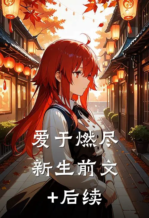 爱于燃尽新生前文+后续