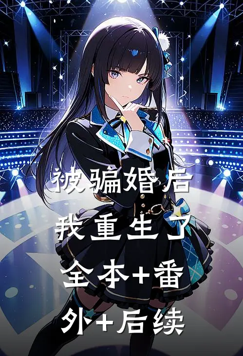 被骗婚后我重生了:全本+番外+后续