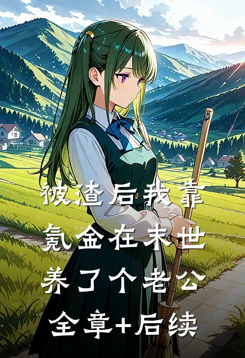 被渣后我靠氪金在末世养了个老公全章+后续