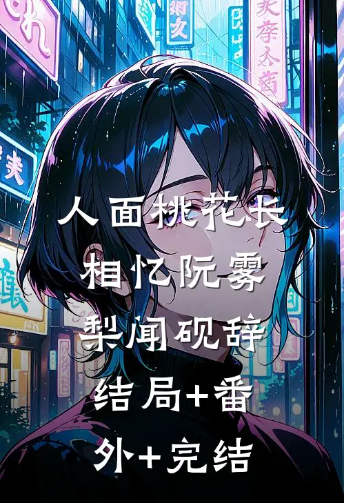 人面桃花长相忆阮雾梨闻砚辞:结局+番外+完结