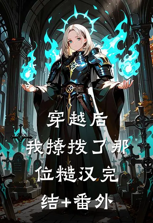 穿越后，我撩拨了那位糙汉完结+番外