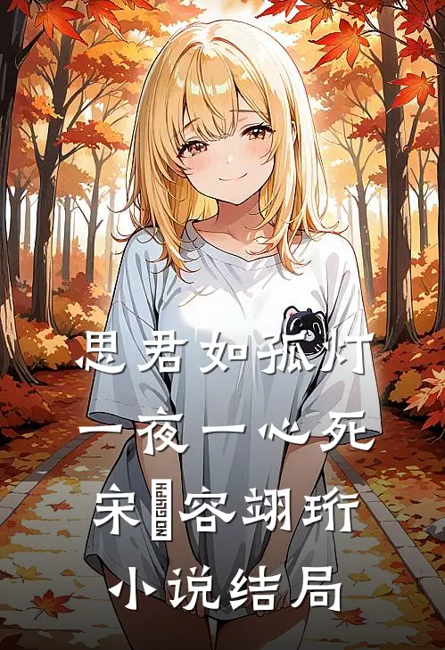 思君如孤灯，一夜一心死宋妜容翊珩小说结局