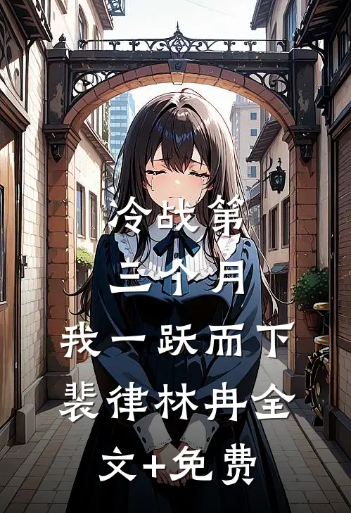 冷战第三个月，我一跃而下裴律林冉全文+免费