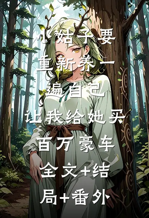小姑子要重新养一遍自己，让我给她买百万豪车:全文+结局+番外