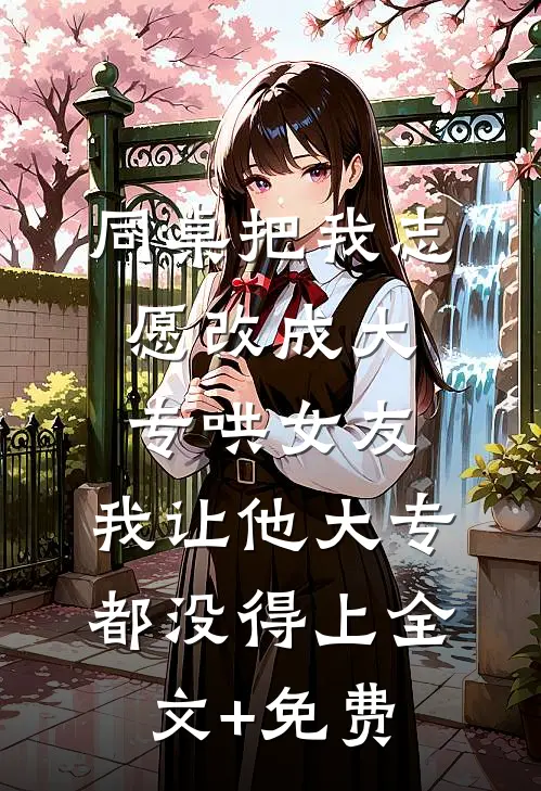 五一团建发小不带我，我辞职后他却悔疯了