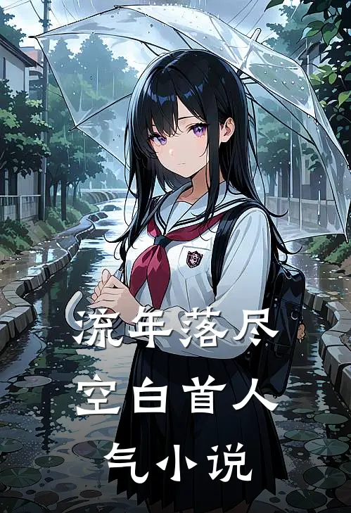 流年落尽空白首人气小说