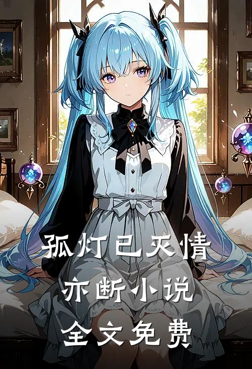 孤灯已灭情亦断小说全文免费