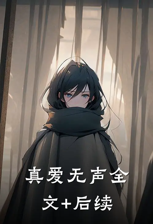 真爱无声全文+后续