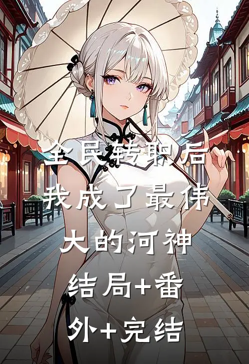 全民转职后，我成了最伟大的河神结局+番外+完结
