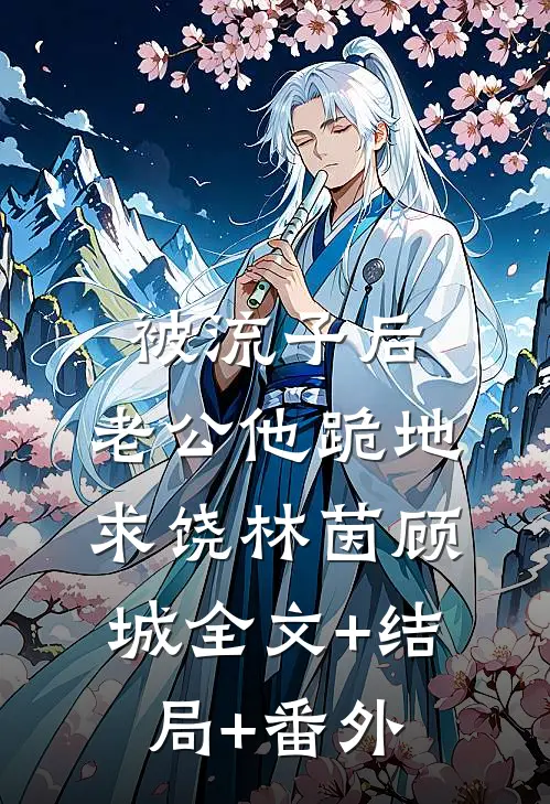 被流子后，老公他跪地求饶林茵顾城全文+结局+番外