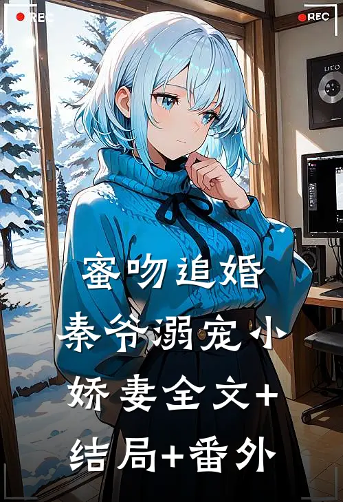 蜜吻追婚：秦爷溺宠小娇妻全文+结局+番外
