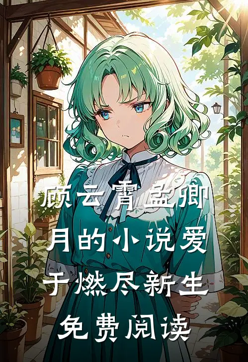 顾云霄孟卿月的小说爱于燃尽新生免费阅读
