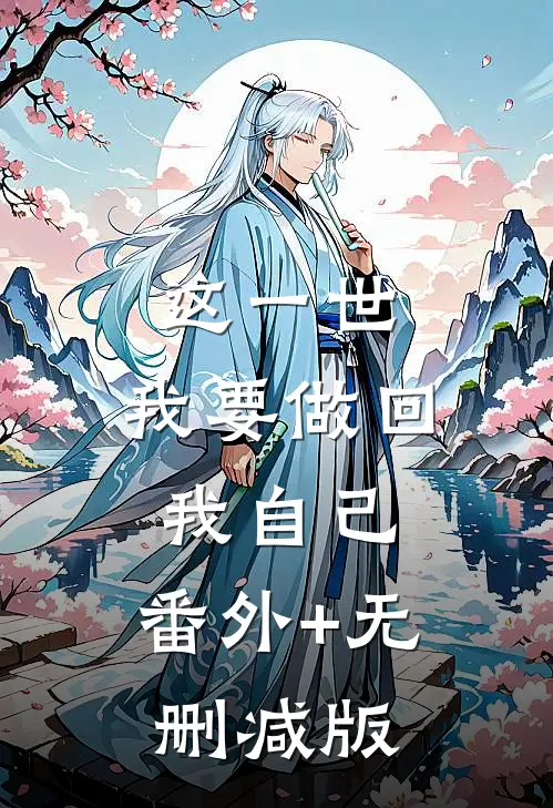 这一世，我要做回我自己:番外+无删减版