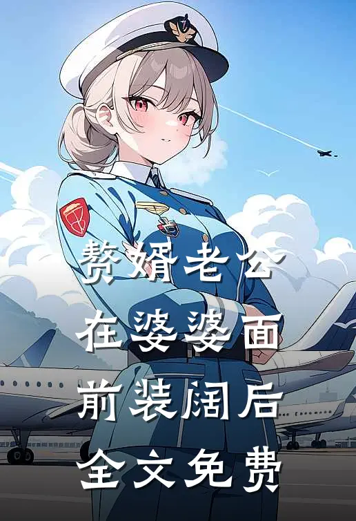 赘婿老公在婆婆面前装阔后全文免费