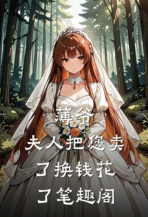薄爷，夫人把您卖了换钱花了笔趣阁