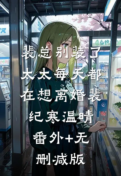 裴总别装了，太太每天都在想离婚裴纪寒温晴:番外+无删减版