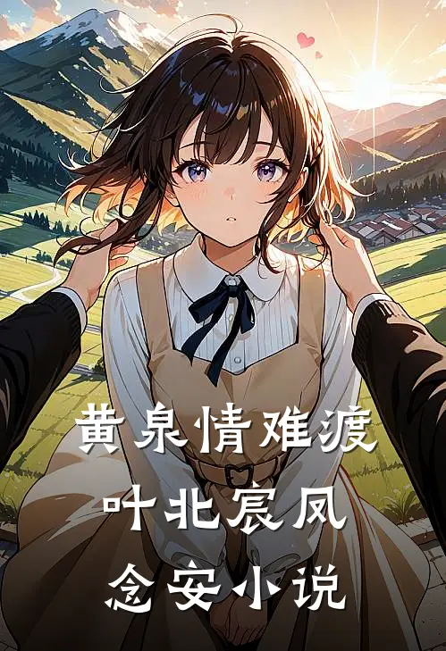 黄泉情难渡叶北宸凤念安小说