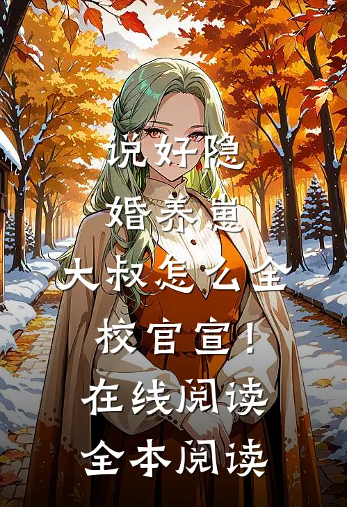 说好隐婚养崽，大叔怎么全校官宣！在线阅读全本阅读