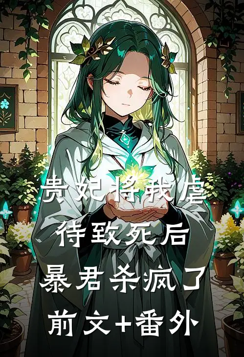 贵妃将我虐待致死后，暴君杀疯了前文+番外