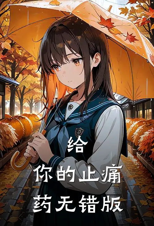 给，你的止痛药无错版