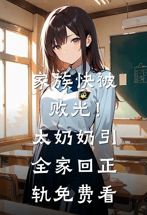 家族快被败光！太奶奶引全家回正轨免费看