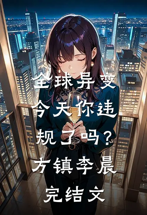 全球异变，今天你违规了吗？方镇李晨完结文