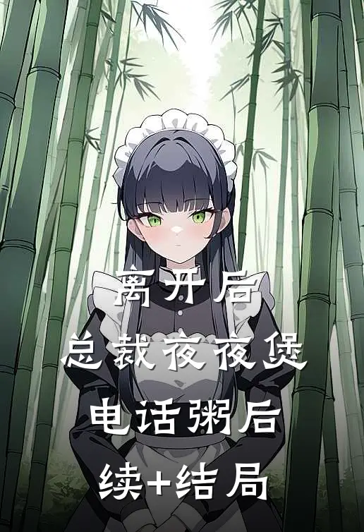 离开后，总裁夜夜煲电话粥后续+结局