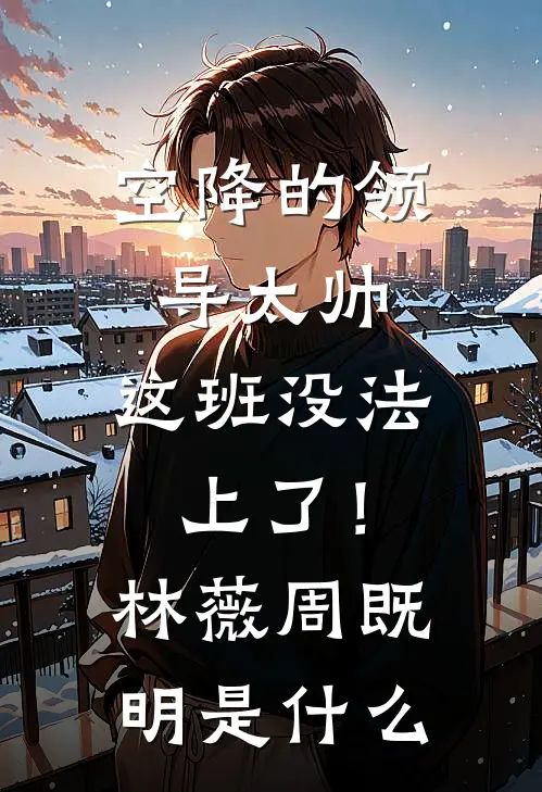 我事业被毁三年后，背叛我的人悔疯了