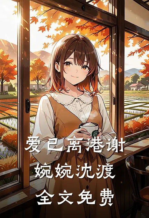 爱已离港谢婉婉沈渡全文免费