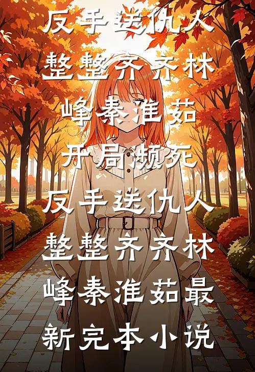 逆青春：从混子到一手遮天！江峰沈琳琳无删减+无广告