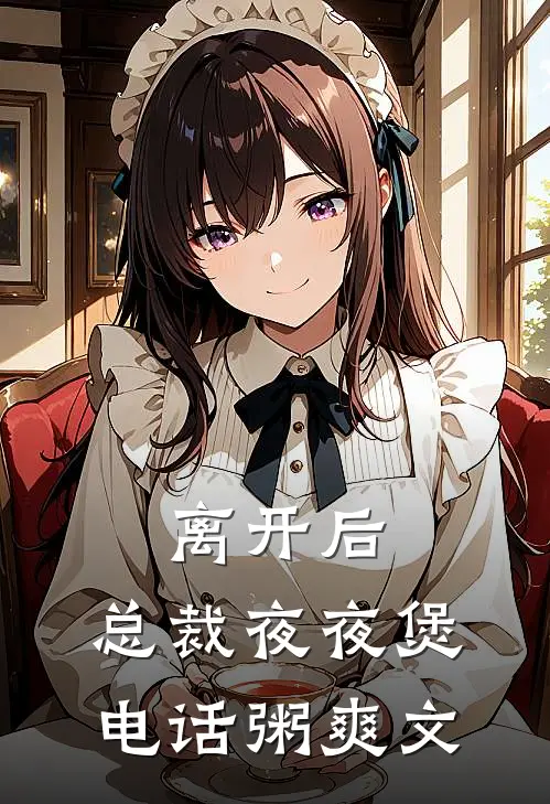 离开后，总裁夜夜煲电话粥爽文