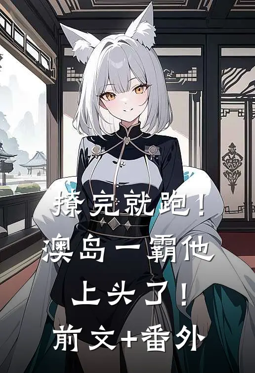 撩完就跑！澳岛一霸他上头了！前文+番外