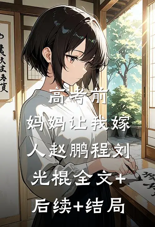 高考前，妈妈让我嫁人赵鹏程刘光棍全文+后续+结局