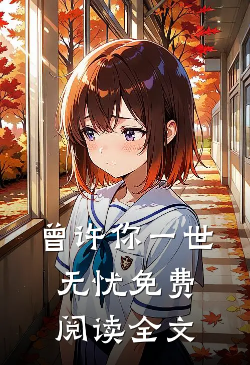 曾许你一世无忧免费阅读全文