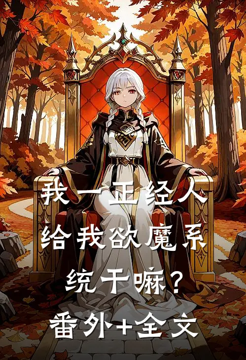 我一正经人，给我欲魔系统干嘛？(番外)+(全文)