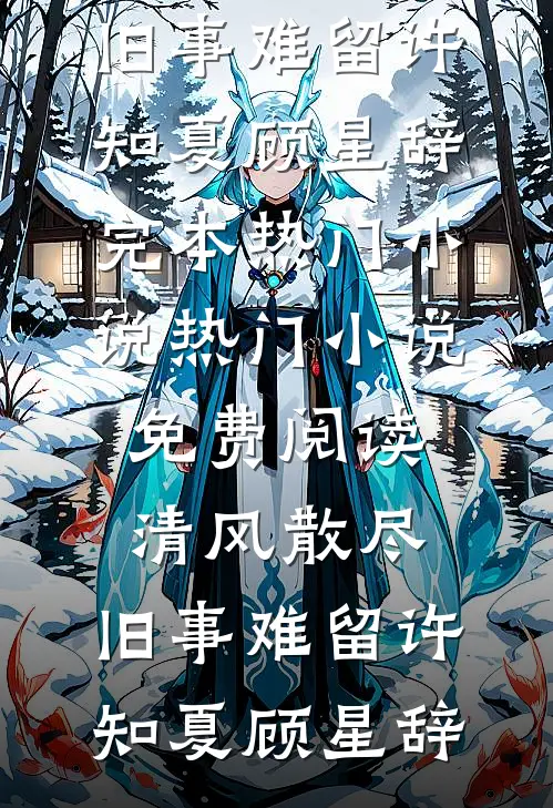 经年不负花期桑榆云虔后续+完结