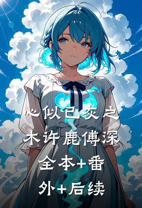 心似已灰之木许鹿傅深:全本+番外+后续