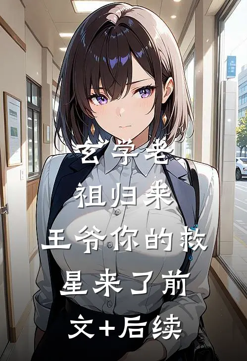 玄学老祖归来，王爷你的救星来了前文+后续