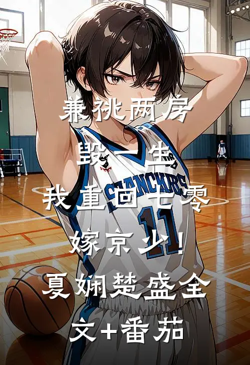 兼祧两房毁一生，我重回七零嫁京少！夏娴楚盛全文+番茄