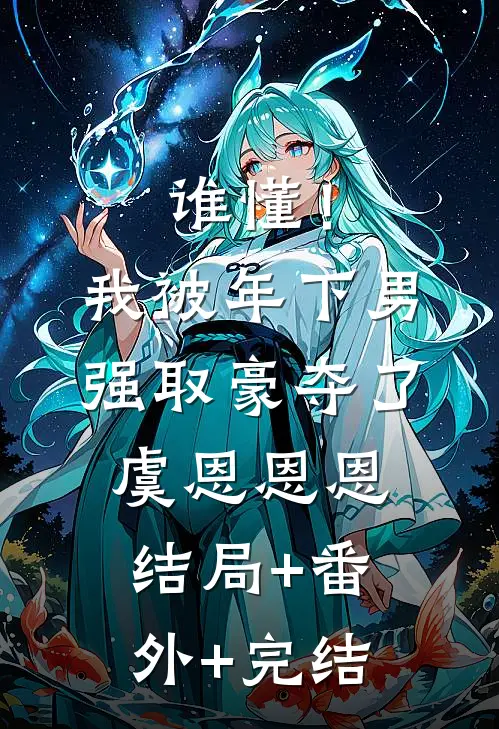 谁懂！我被年下男强取豪夺了虞恩恩恩结局+番外+完结
