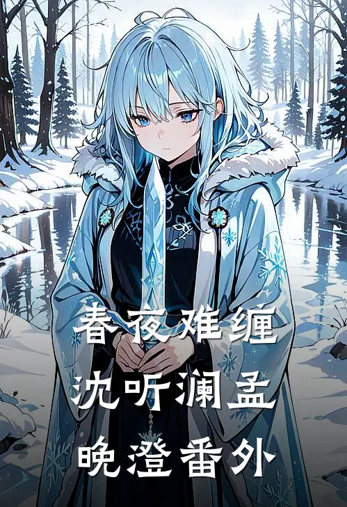 春夜难缠沈听澜孟晚澄番外