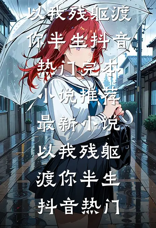 南风未起，念你成疾畅读