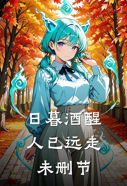日暮酒醒人已远走未删节
