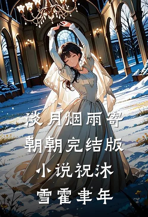 淡月烟雨寄朝朝完结版小说祝沐雪霍聿年