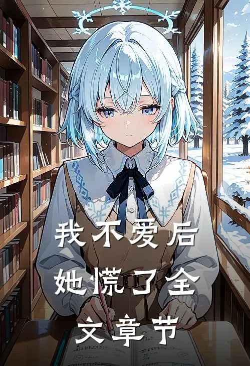 我不爱后她慌了全文章节