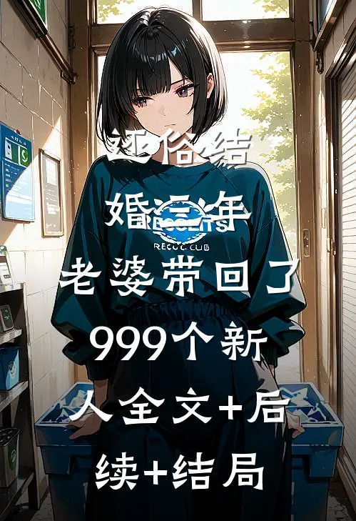 还俗结婚三年，老婆带回了999个新人全文+后续+结局