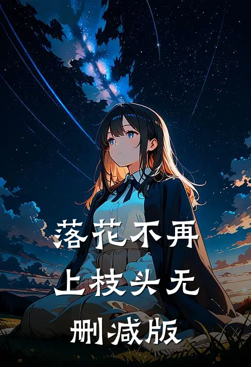 落花不再上枝头无删减版