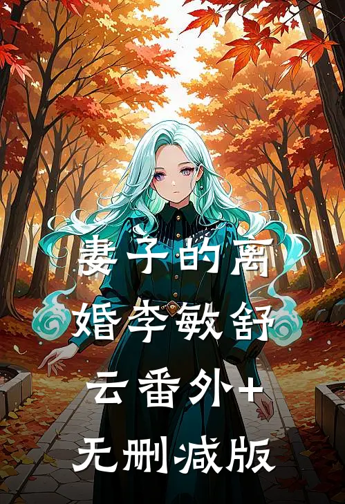 妻子的离婚李敏舒云番外+无删减版