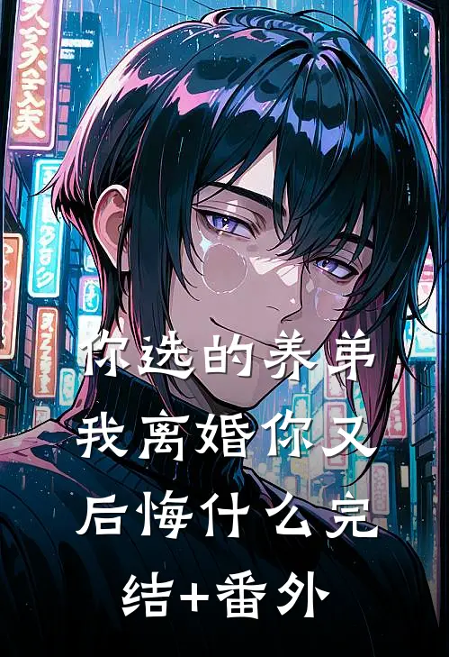 你选的养弟，我离婚你又后悔什么完结+番外